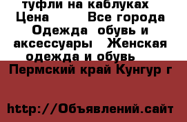 туфли на каблуках › Цена ­ 50 - Все города Одежда, обувь и аксессуары » Женская одежда и обувь   . Пермский край,Кунгур г.